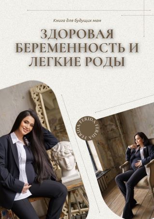 [Ferida Alieva] Здороая беременность и легкие роды_0.jpg